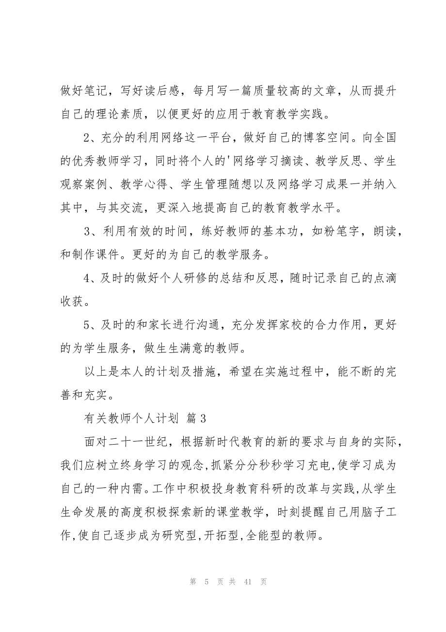 有关教师个人计划（15篇）_第5页