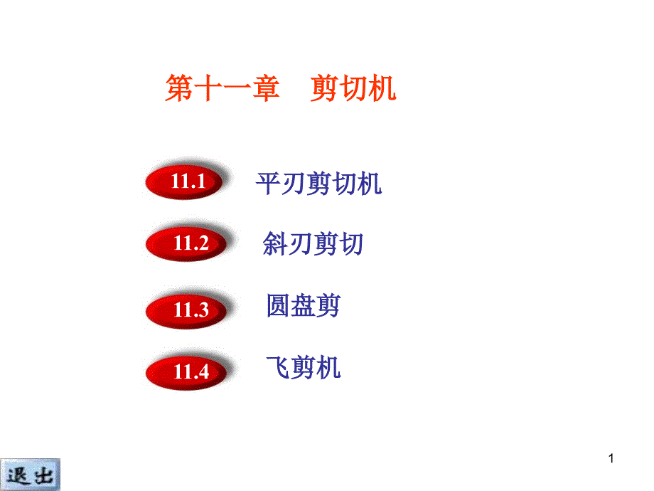 11剪切机解析_第1页
