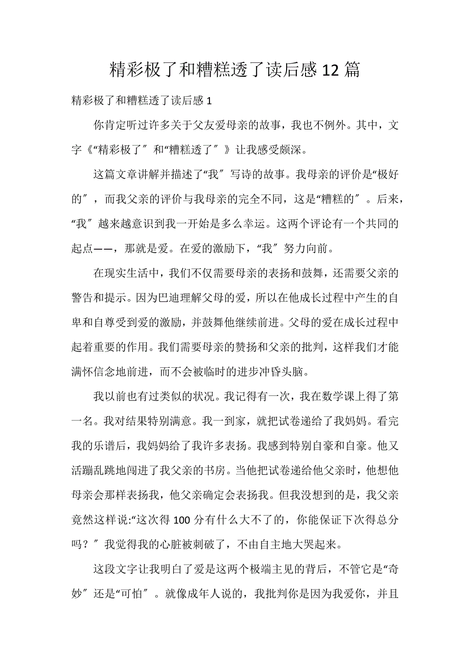 精彩极了和糟糕透了读后感12篇_第1页