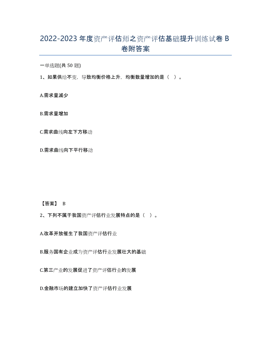 20222023年度资产评估师之资产评估基础提升训练试卷B卷附答案_第1页