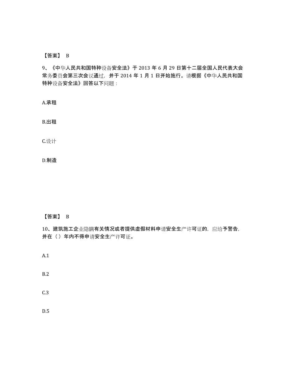 2023年度安全员之A证（企业负责人）真题附答案_第5页