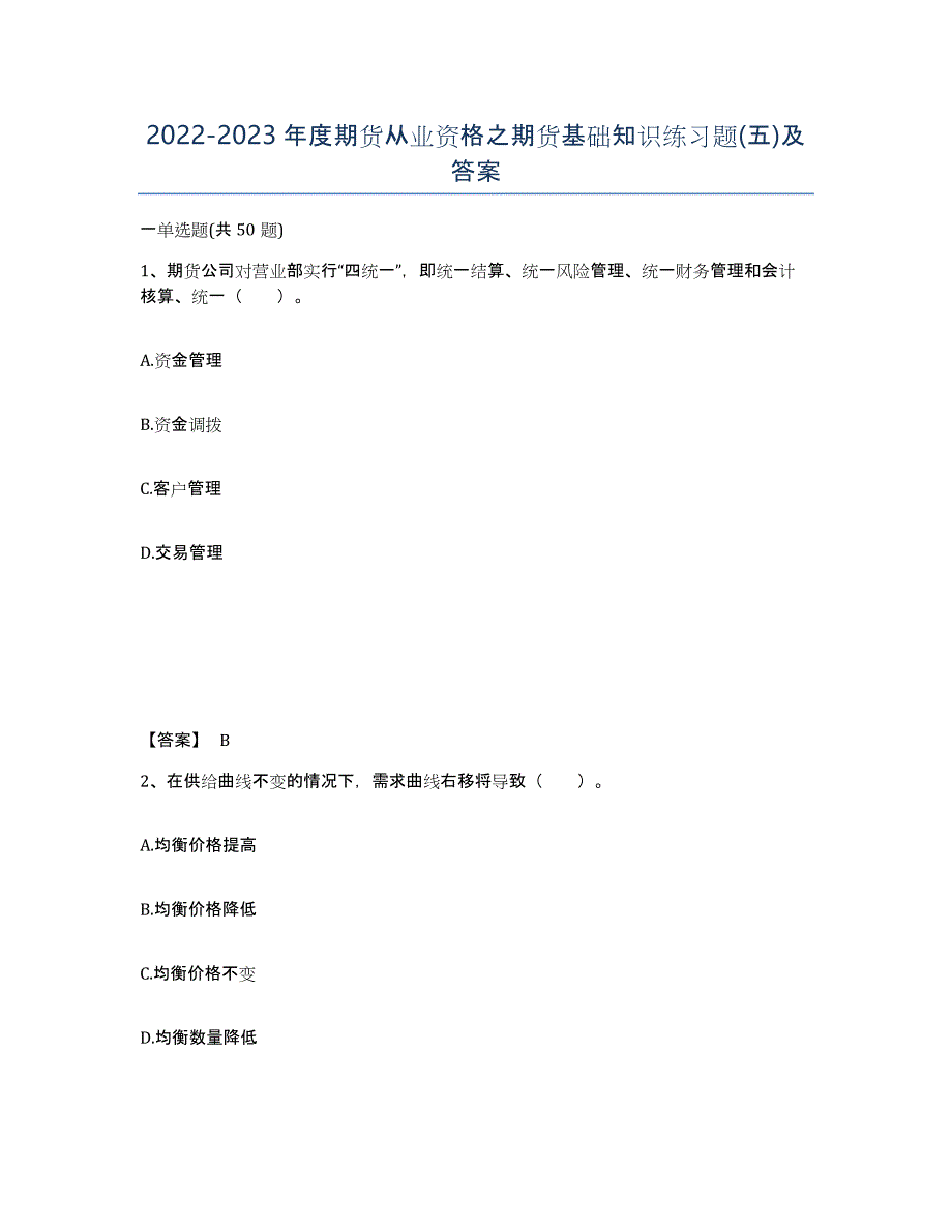 20222023年度期货从业资格之期货基础知识练习题(五)及答案_第1页