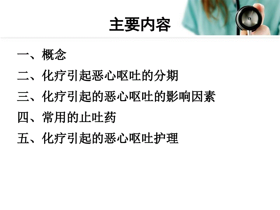 化疗所致恶心呕吐的护理.ppt_第2页