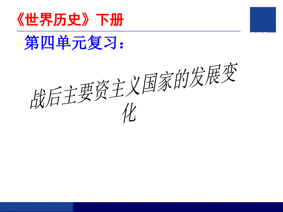 九下历史第四单元：战后资本主义国家的发展变化_第1页