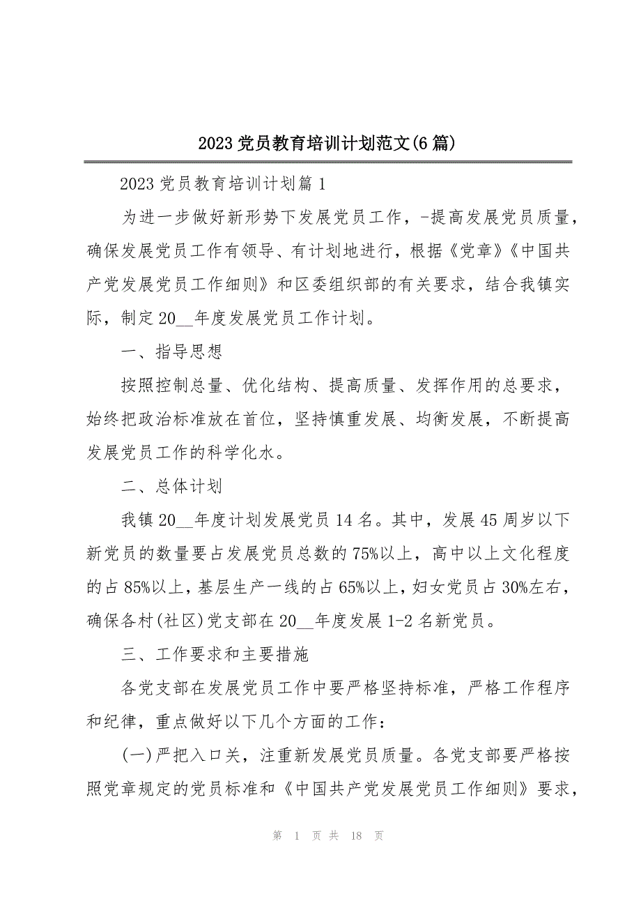 2023党员教育培训计划范文(6篇)_第1页