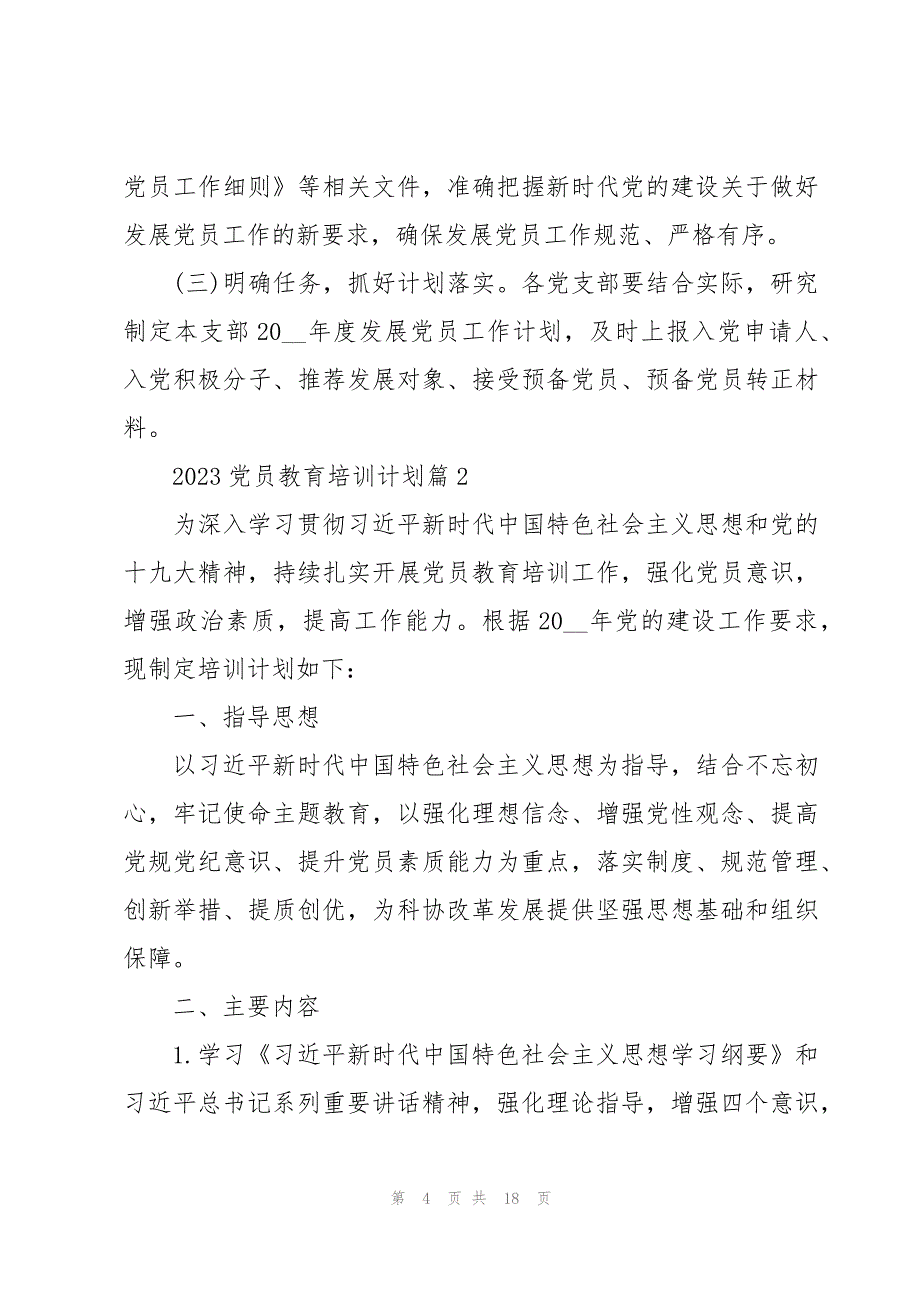 2023党员教育培训计划范文(6篇)_第4页