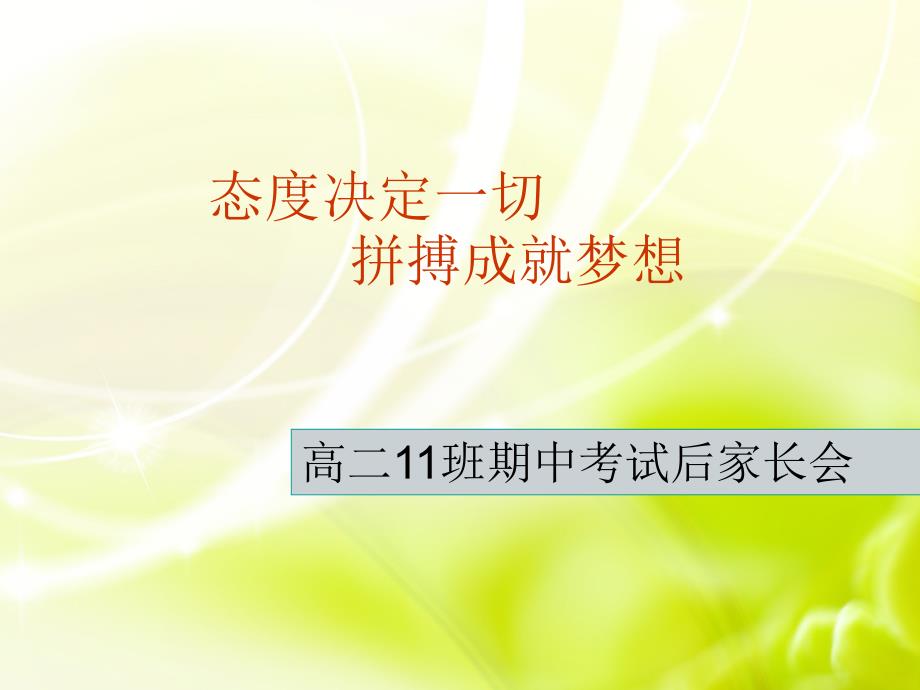 主题班会：信心、励志、奋斗篇态度决定一切拼搏成就梦想_第1页