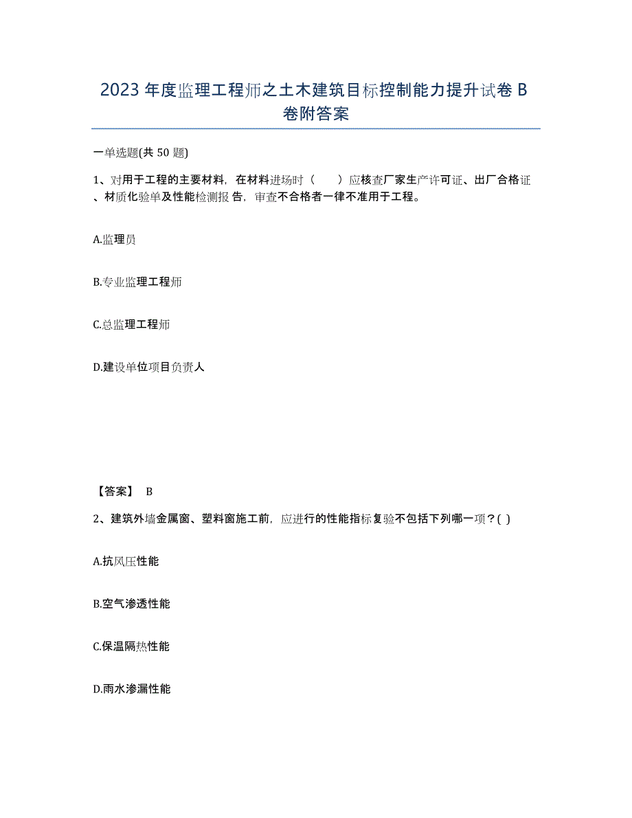 2023年度监理工程师之土木建筑目标控制能力提升试卷B卷附答案_第1页