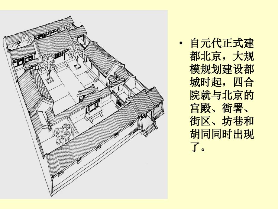 中国传统民居课件_第4页