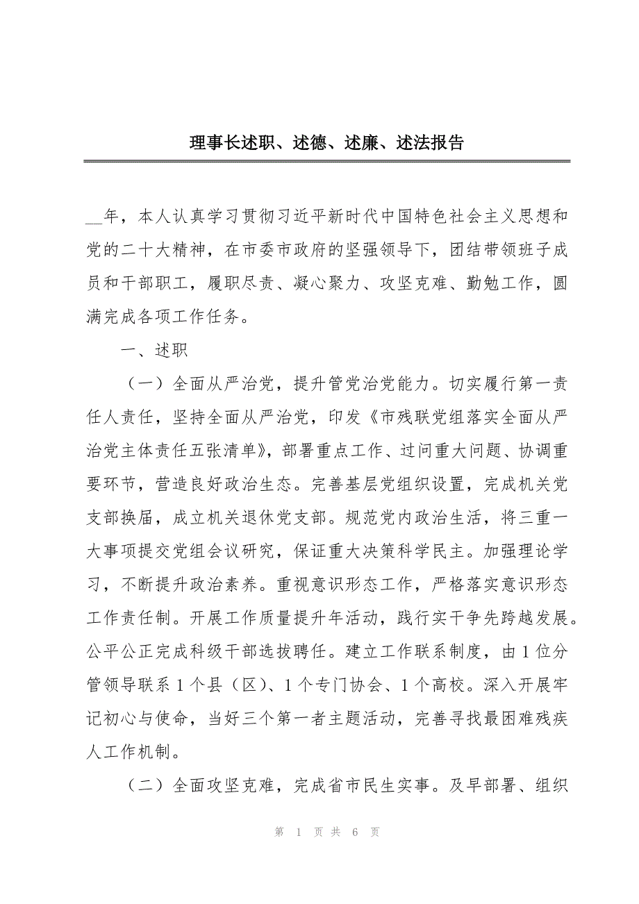 理事长述职、述德、述廉、述法报告_第1页