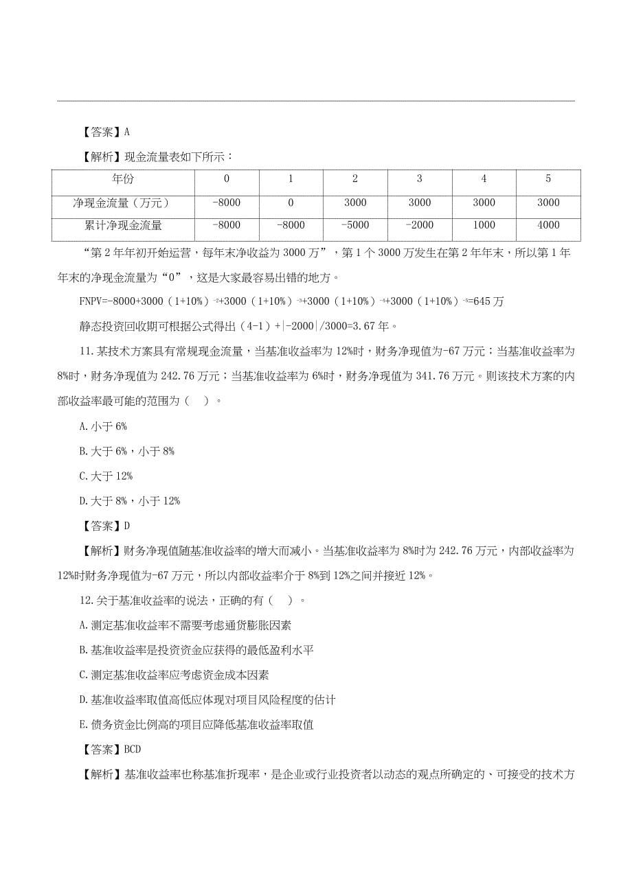 经典100题 2023一级建造师《建设工程经济》_第5页