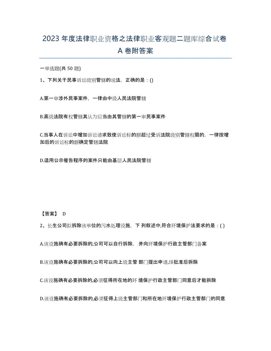 2023年度法律职业资格之法律职业客观题二题库综合试卷A卷附答案_第1页