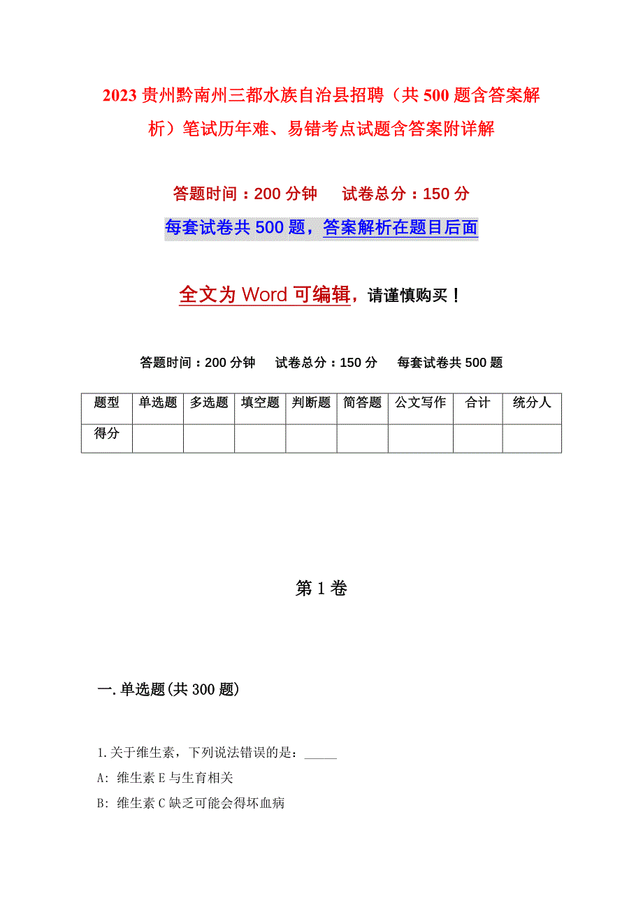 2023贵州黔南州三都水族自治县招聘（共500题含答案解析）笔试历年难、易错考点试题含答案附详解_第1页