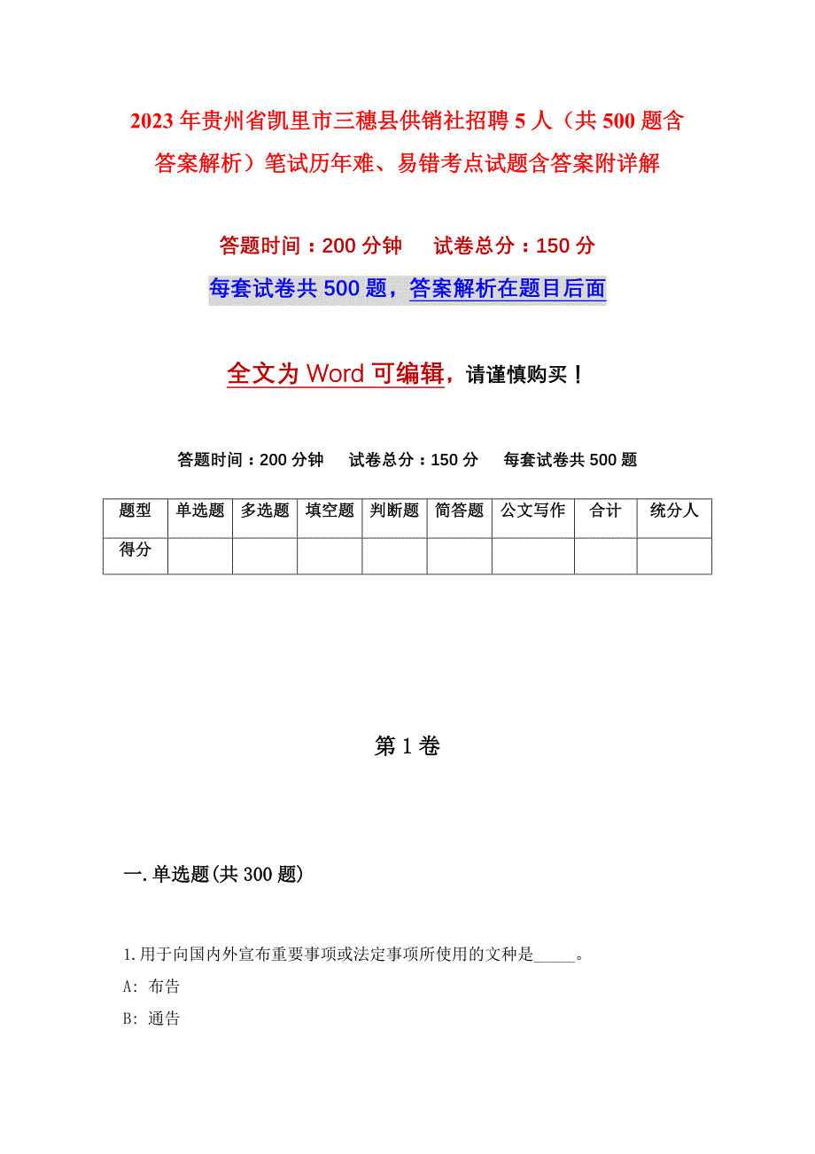 2023年贵州省凯里市三穗县供销社招聘5人（共500题含答案解析）笔试历年难、易错考点试题含答案附详解_第1页