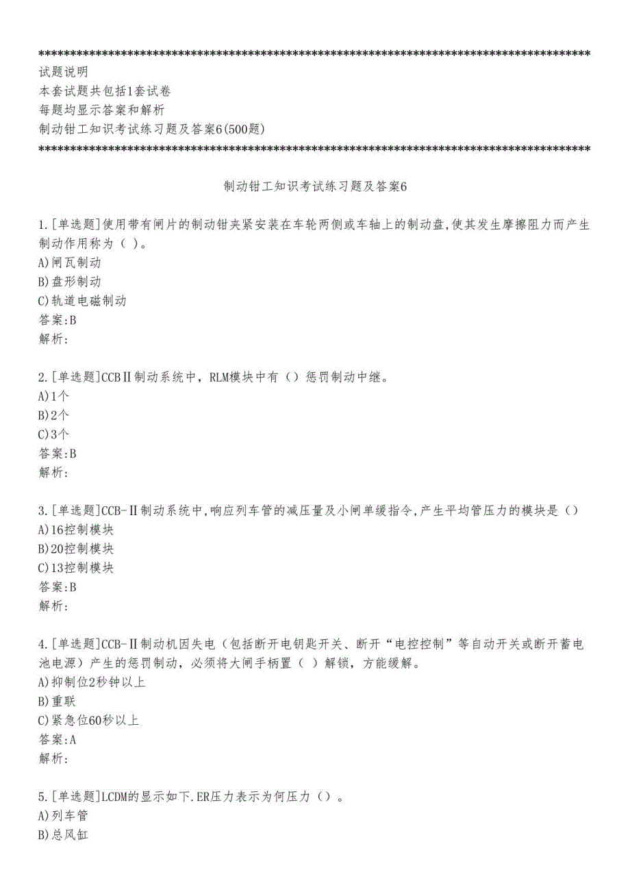 制动钳工知识考试练习题及答案6_2023_背题版_第1页