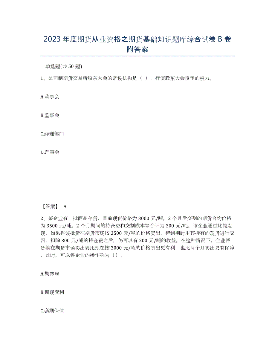 2023年度期货从业资格之期货基础知识题库综合试卷B卷附答案_第1页