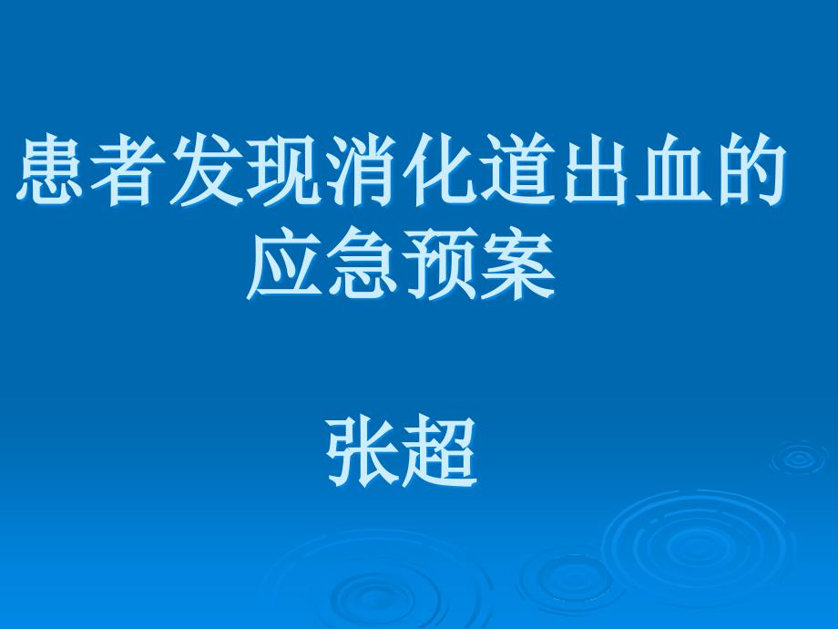 患者发现消化道出血的应急预案ppt课件_第1页