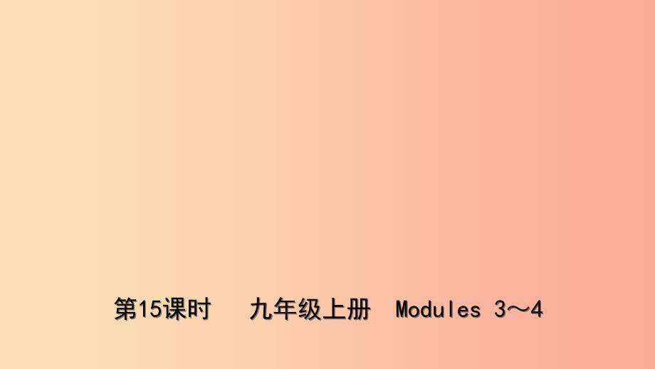 山东省潍坊市2019年中考英语总复习第15课时九上Modules3_4课件.ppt_第1页