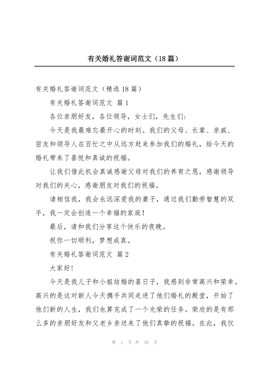 有关婚礼答谢词范文（18篇）_第1页