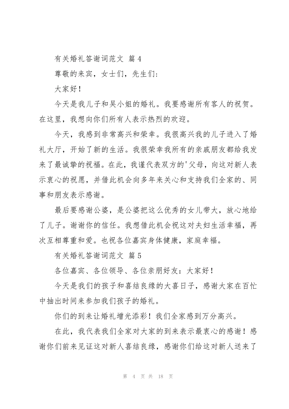 有关婚礼答谢词范文（18篇）_第4页