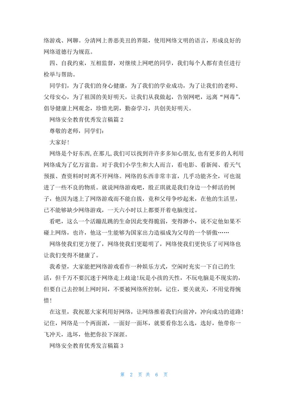 网络安全教育优秀发言稿5篇_第2页