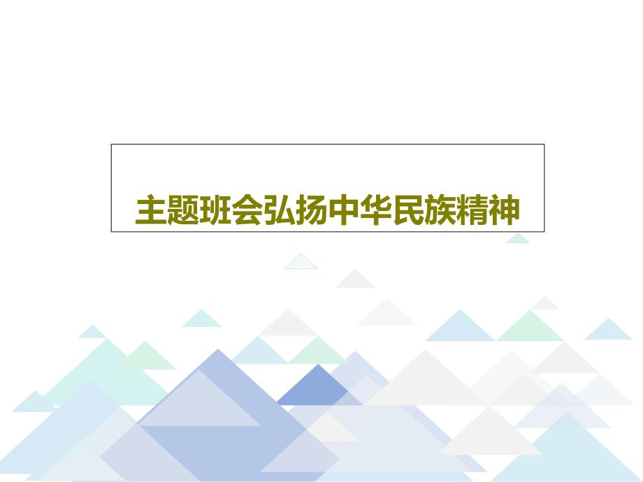 主题班会弘扬中华民族精神课件_第1页