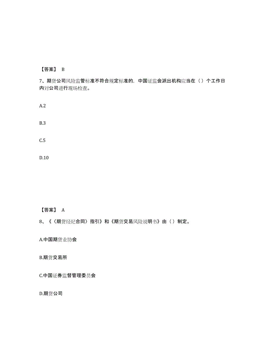 2023年度期货从业资格之期货法律法规题库综合试卷B卷附答案_第4页