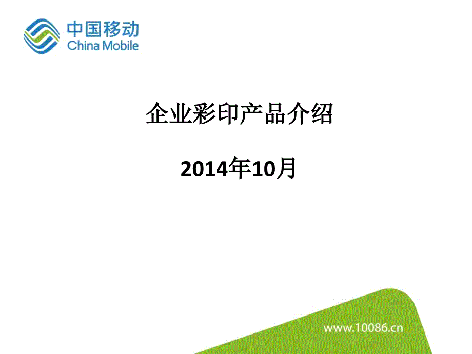 企业彩印产品介绍204年0月_第1页