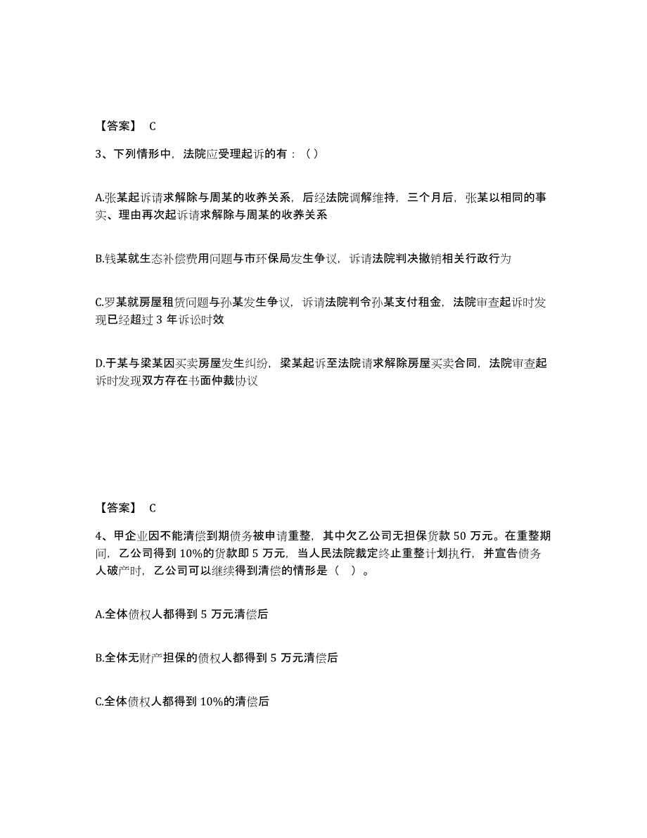 2023年度国家电网招聘之法学类高分通关题库A4可打印版_第2页