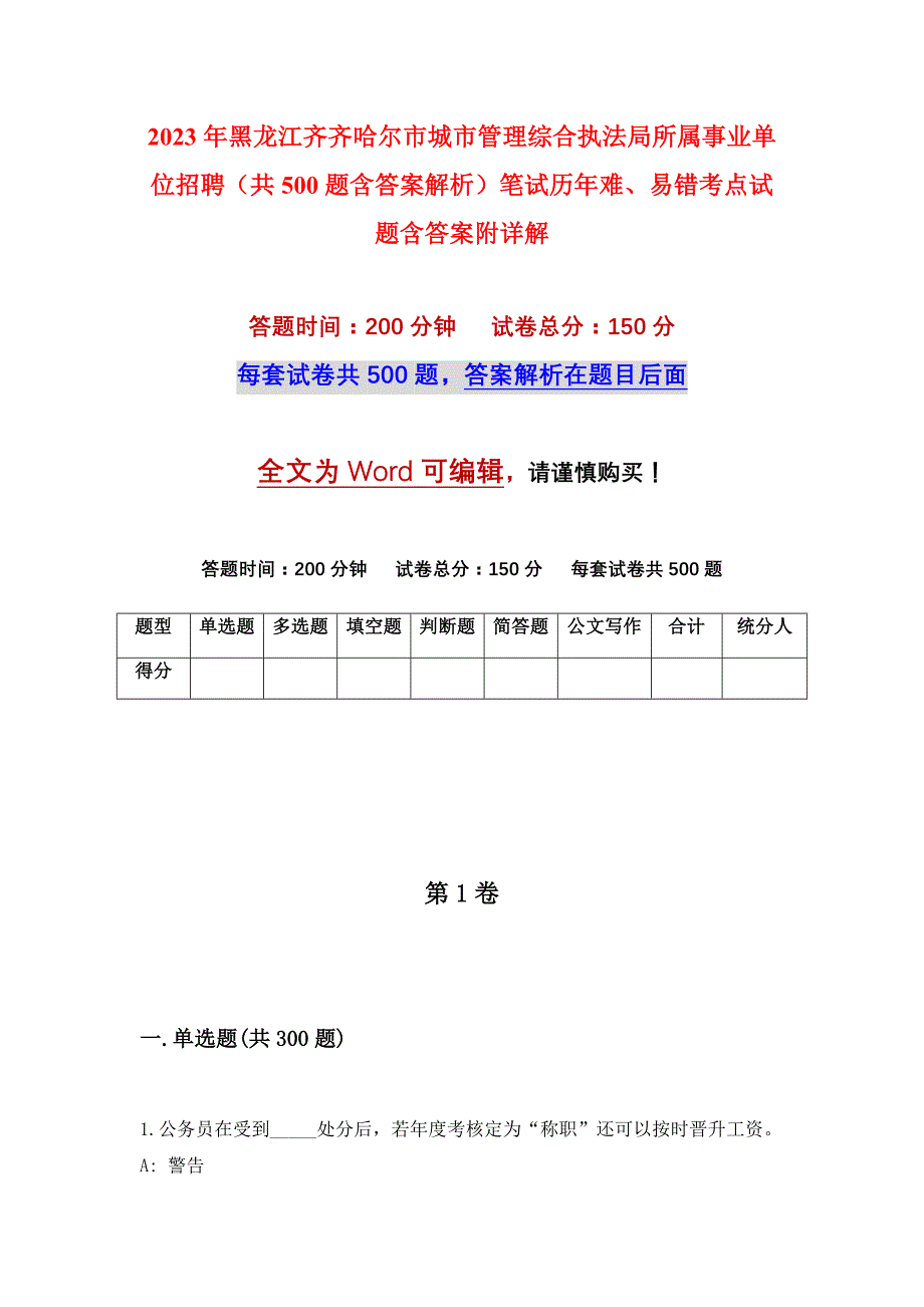 2023年黑龙江齐齐哈尔市城市管理综合执法局所属事业单位招聘（共500题含答案解析）笔试历年难、易错考点试题含答案附详解_第1页