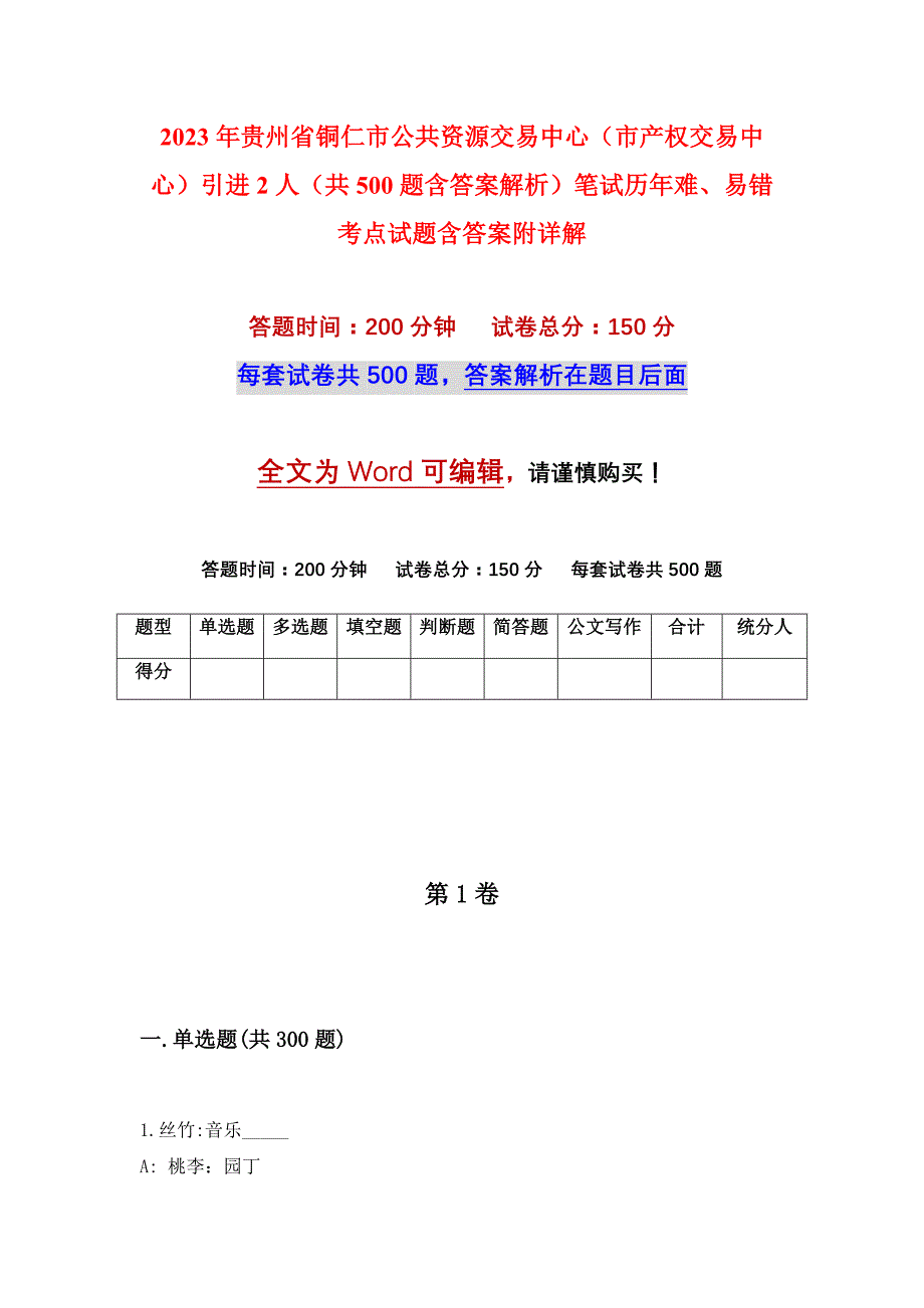 2023年贵州省铜仁市公共资源交易中心（市产权交易中心）引进2人（共500题含答案解析）笔试历年难、易错考点试题含答案附详解_第1页