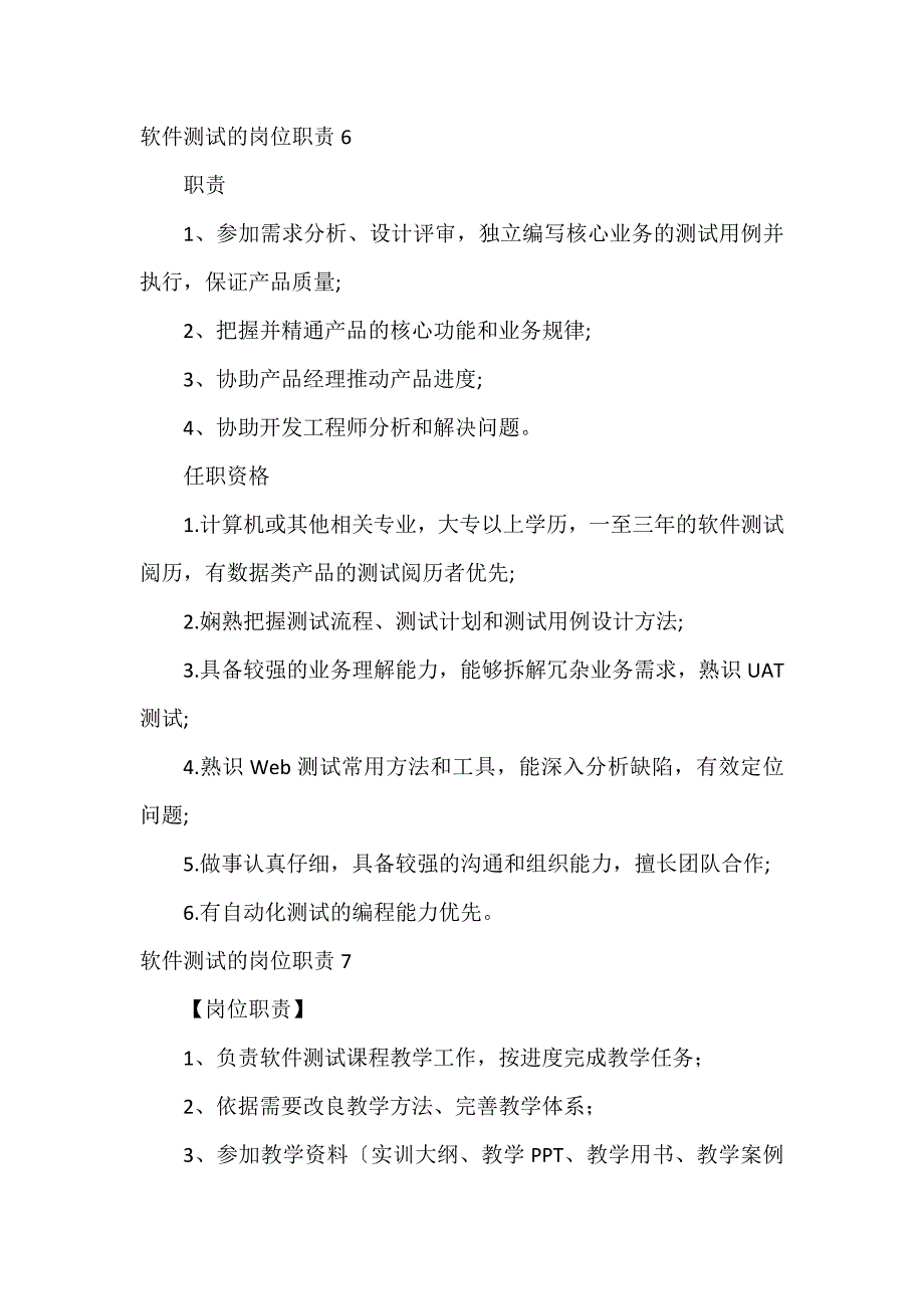 软件测试的岗位职责12篇_第4页