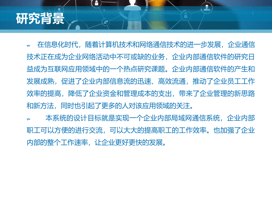 毕业设计答辩-基于web的企业内部通信平台设计与实现_第2页