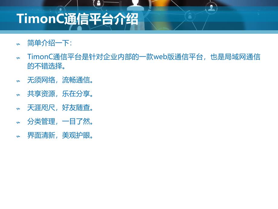 毕业设计答辩-基于web的企业内部通信平台设计与实现_第4页