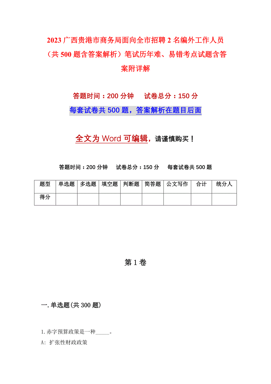 2023广西贵港市商务局面向全市招聘2名编外工作人员（共500题含答案解析）笔试历年难、易错考点试题含答案附详解_第1页