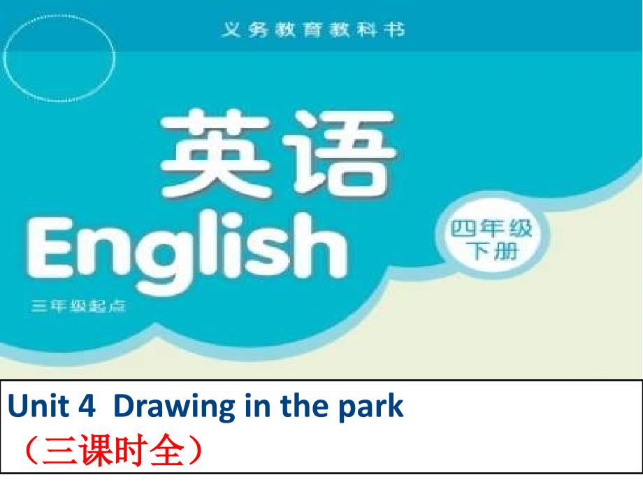 译林_4B_四年级英语下册课件_Unit_4_Drawing_in_the_park_三课时全_第1页