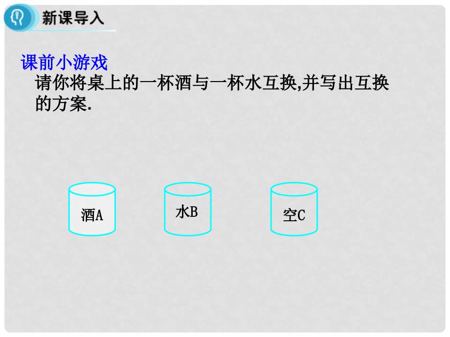 多彩课堂高中数学 1.1.1 算法的概念课件 新人教A版必修3_第4页