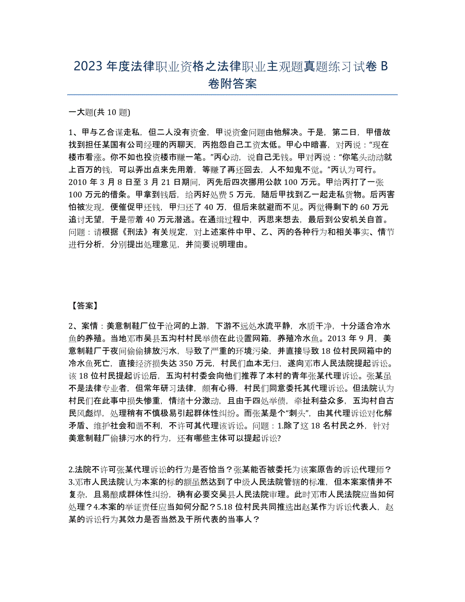 2023年度法律职业资格之法律职业主观题真题练习试卷B卷附答案_第1页