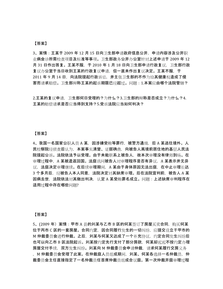 2023年度法律职业资格之法律职业主观题真题练习试卷B卷附答案_第2页