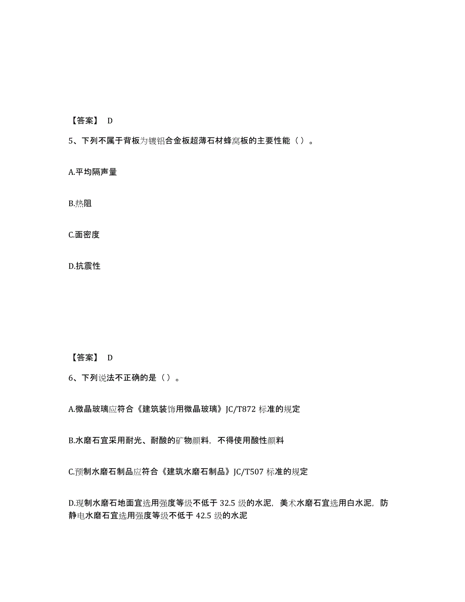 20222023年度质量员之装饰质量专业管理实务试题及答案九_第3页