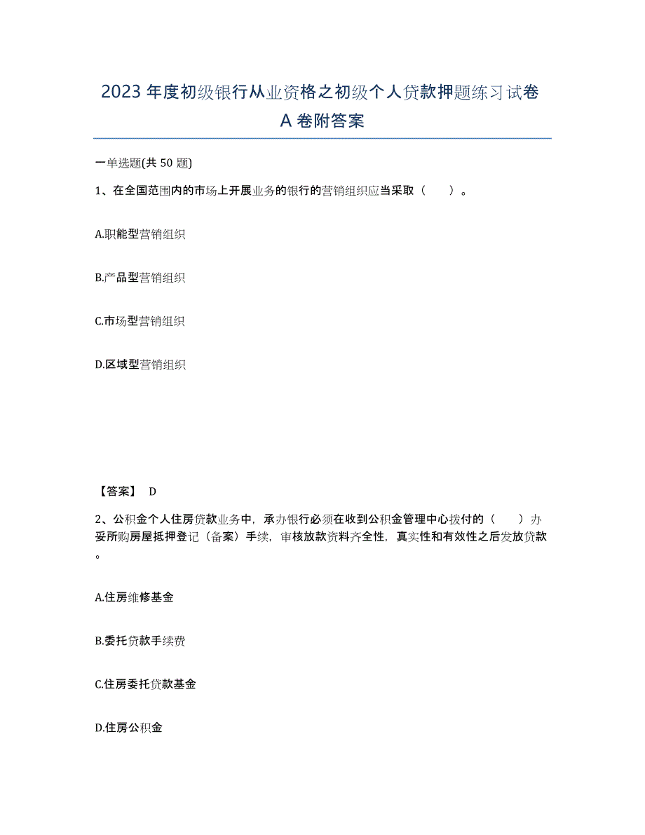 2023年度初级银行从业资格之初级个人贷款押题练习试卷A卷附答案_第1页