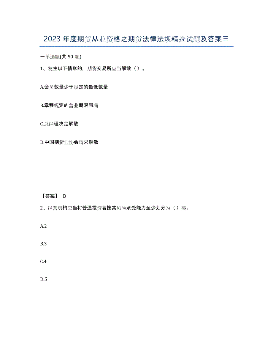 2023年度期货从业资格之期货法律法规试题及答案三_第1页