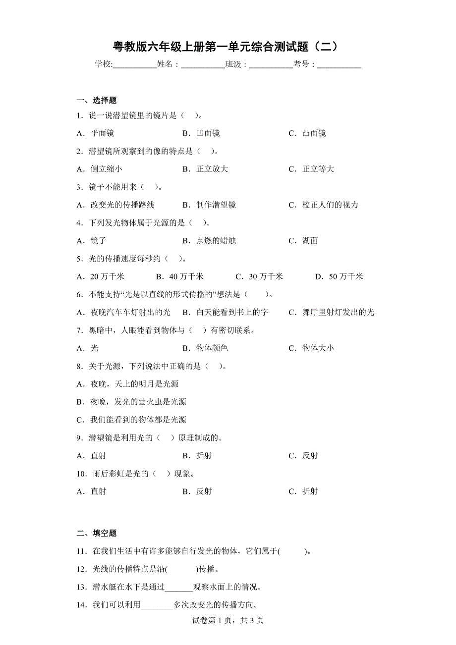 粤教版六年级（上）第一单元综合测试题（二）含答案_第1页