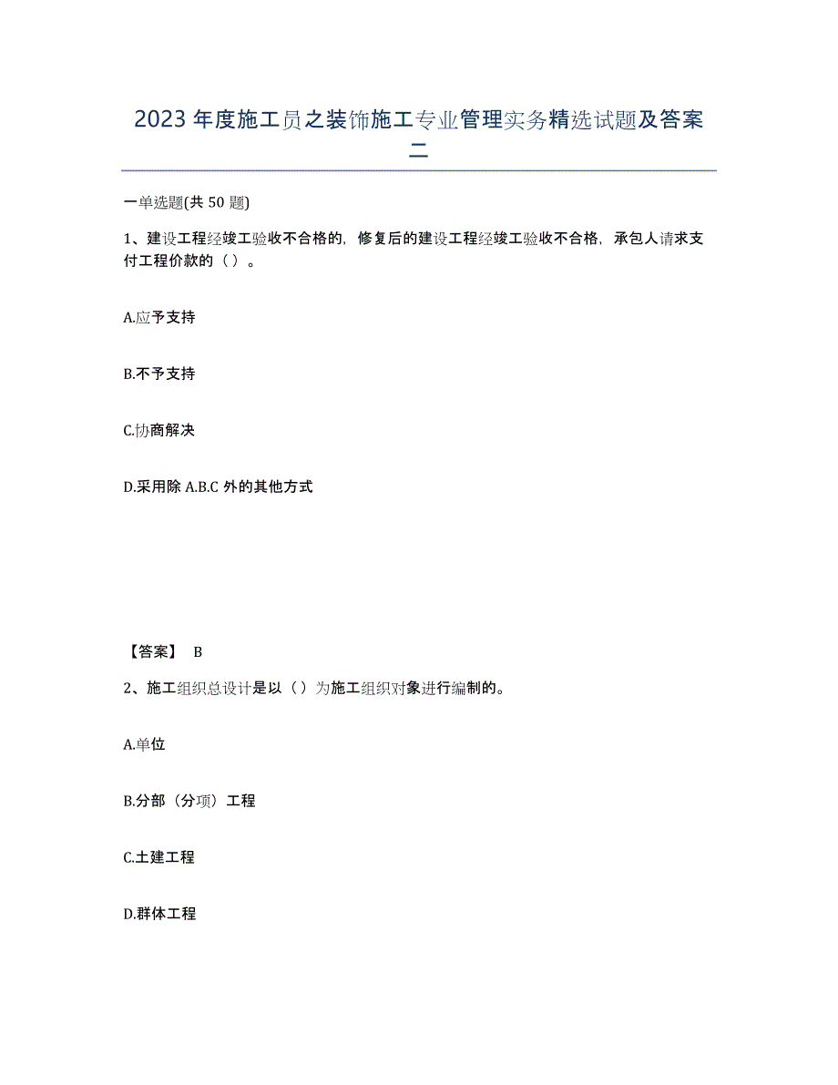2023年度施工员之装饰施工专业管理实务试题及答案二_第1页