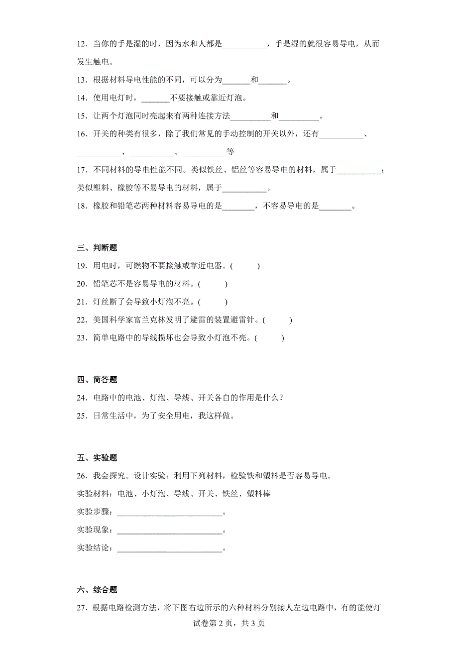 粤教版四年级上科学第四单元简单电路达标测试卷（一）含答案_第2页