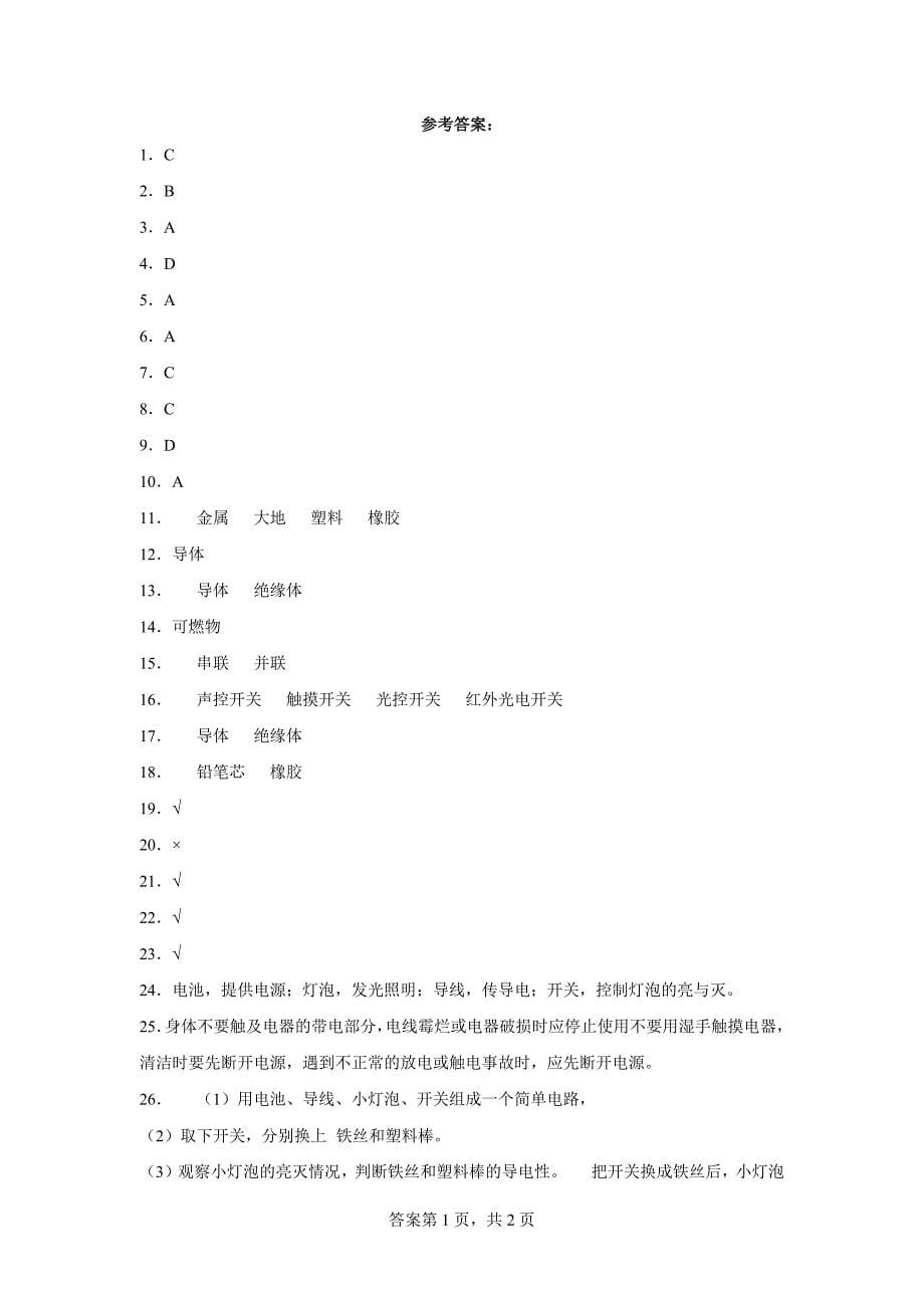 粤教版四年级上科学第四单元简单电路达标测试卷（一）含答案_第5页