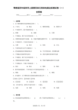 粤教版四年级上科学第四单元简单电路达标测试卷（一）含答案