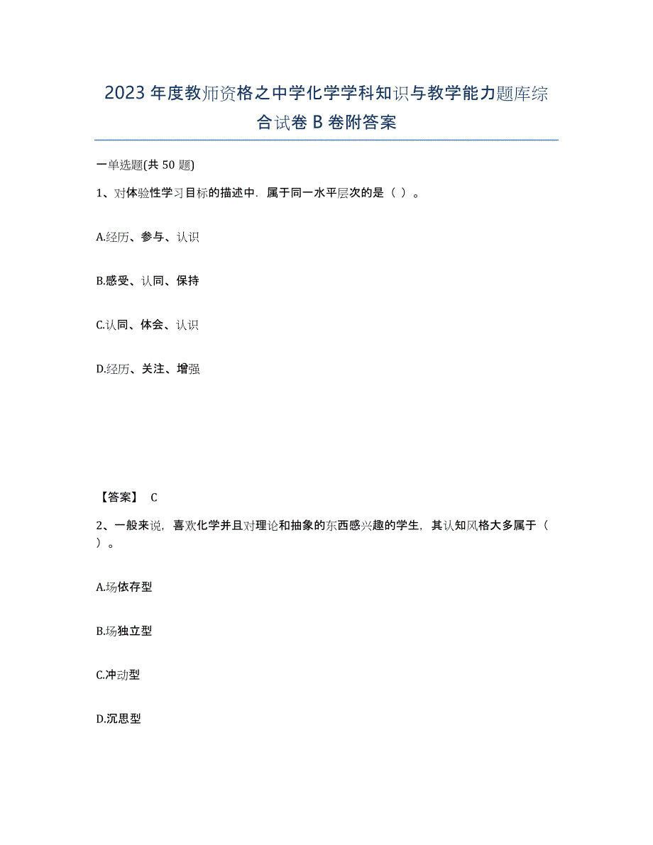 2023年度教师资格之中学化学学科知识与教学能力题库综合试卷B卷附答案_第1页