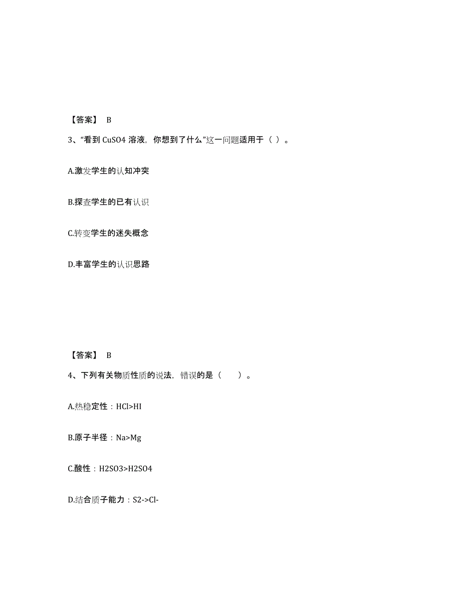 2023年度教师资格之中学化学学科知识与教学能力题库综合试卷B卷附答案_第2页
