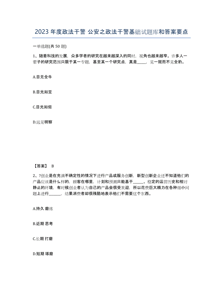 2023年度政法干警 公安之政法干警基础试题库和答案要点_第1页